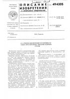 Способ обеспечивания остойчивости судна при перевозке навалом сыпучих грузов Способ обеспечивания остойчивости судна при перевозке навалом сыпучих грузов