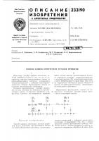 Патент ссср 233190 Патент ссср 233190
