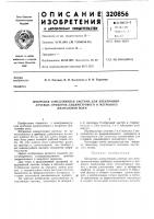 Штыревая замедляющая система для электроннолучевых приборов дециметрового и метрового диапазонов волн