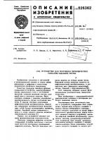 Патент ссср 826362 Патент ссср 826362