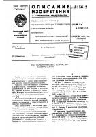 Намагничивающее устройство кдефектоскопу Намагничивающее устройство кдефектоскопу