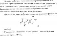 Новые производные тиазола Новые производные тиазола