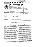 Устройство для отбора фракций Устройство для отбора фракций