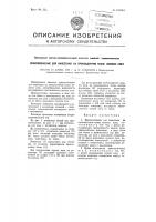 Приспособление для нанесения на прокладочную ткань полосок клея Приспособление для нанесения на прокладочную ткань полосок клея