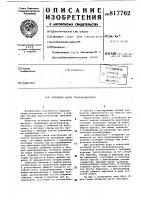 Активная часть трансформаторов Активная часть трансформаторов