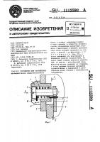 Устройство для закрепления Устройство для закрепления