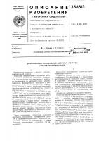 Патент ссср  336813