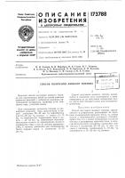 Патент ссср 173788 Патент ссср 173788
