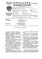 Разъемное соединение Разъемное соединение