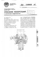 Устройство для завертывания и вывертывания шпилек Устройство для завертывания и вывертывания шпилек