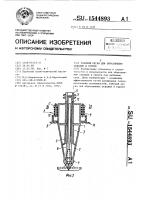 Рабочий орган для образования скважин в грунте Рабочий орган для образования скважин в грунте