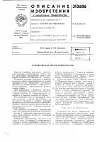 Патент ссср  313686