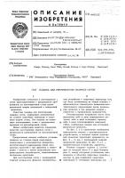 Машина для изготовления сварных сеток Машина для изготовления сварных сеток