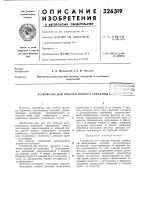 Устройство для очистки фильтра скважины!;--, , .^. ; , ,, ' i-r-;— » г л i-' >&-... :. :v,- . •;г,"^^^ Устройство для очистки фильтра скважины!;--, , .^. ; , ,, ' i-r-;— » г л i-' >&-... :. :v,- . •;г,"^^^