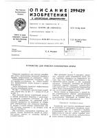 Патент ссср 299429 Патент ссср 299429
