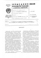 Патент ссср 286148 Патент ссср 286148