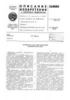 Устройство для приготовления керамических масс Устройство для приготовления керамических масс