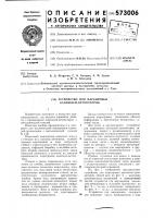 Устройство для маркировки капсюлей-детонаторов Устройство для маркировки капсюлей-детонаторов