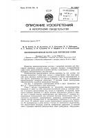Патент ссср 143837 Патент ссср 143837