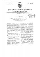 Станок для изготовления сеялочных трубок Станок для изготовления сеялочных трубок