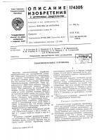 Патент ссср 174305 Патент ссср 174305