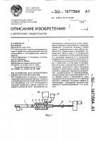 Устройство для транспортирования сыпучих материалов Устройство для транспортирования сыпучих материалов