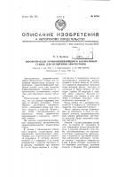 Автоматически уравновешивающийся балансирный станок для испытания авиамоторов Автоматически уравновешивающийся балансирный станок для испытания авиамоторов
