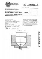 Устройство для экструзии металлических гранул Устройство для экструзии металлических гранул