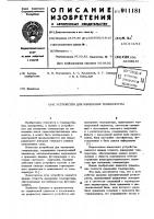 Устройство для измерения температуры Устройство для измерения температуры