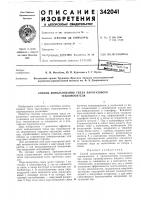 Патент ссср 342041 Патент ссср 342041