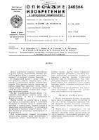 Патент ссср 240364 Патент ссср 240364