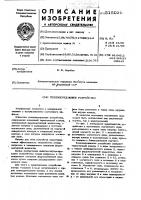Теплопередающее устройство Теплопередающее устройство