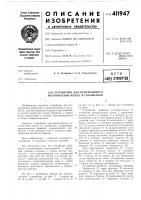 Устройство для непрерывного изготовления колец из проволоки Устройство для непрерывного изготовления колец из проволоки