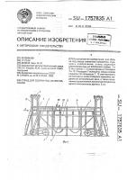 Стенд для сборки под сварку вагонов Стенд для сборки под сварку вагонов