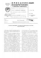 Фазорегулирующее устройство дискретной системь[