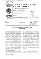 Патент ссср 173209 Патент ссср 173209
