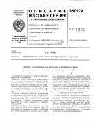 Патент ссср 360974 Патент ссср 360974