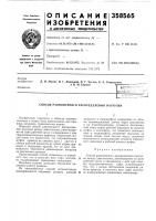 Патент ссср 358565 Патент ссср 358565