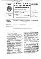 Устройство для разволокнения коллагеновоймассы Устройство для разволокнения коллагеновоймассы