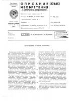 Патент ссср 274413 Патент ссср 274413
