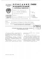 Патент ссср 174050 Патент ссср 174050