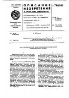Устройство для моделирования коммутации электрических машин Устройство для моделирования коммутации электрических машин