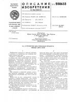 Устройство для упаковки продукта между двух лент Устройство для упаковки продукта между двух лент