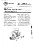 Устройство для контактной обработки семенного материала жидким реагентом Устройство для контактной обработки семенного материала жидким реагентом