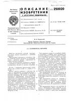 Патент ссср  250020