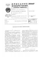 Патент ссср  304447