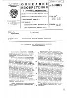 Устройство для автоматического контроля состояния объектов Устройство для автоматического контроля состояния объектов