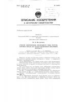 Способ закрепления последнего ряда петель бортика носка на бескеттлевочном носочномавтоматезаявлено 15 сентября 1961 г. за jm9 744772/28-12 в кол'итет по делам изобретений и открытий при совете министров сссропубликовано в «бюллетене изобретений л товарных знаков» л'9 4-1 за 1965 г. Способ закрепления последнего ряда петель бортика носка на бескеттлевочном носочномавтоматезаявлено 15 сентября 1961 г. за jm9 744772/28-12 в кол'итет по делам изобретений и открытий при совете министров сссропубликовано в «бюллетене изобретений л товарных знаков» л'9 4-1 за 1965 г.