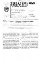 Способ изготовления предварительно напряженных армированных пластобетонных изделий Способ изготовления предварительно напряженных армированных пластобетонных изделий