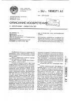 Устройство для обрушивания семян Устройство для обрушивания семян